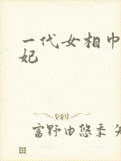 一代女相巾帼王妃