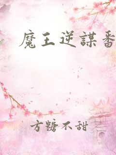 魔王逆谋番木瓜