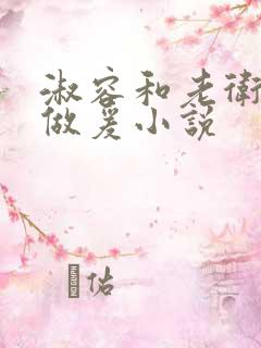 淑容和老卫船上做爰小说