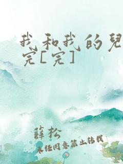 我和我的儿媳妇完[完]