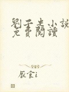 刘子光小说全文免费阅读