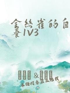 金丝雀的自我修养1V3