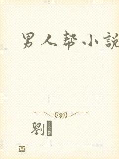 男人帮小说