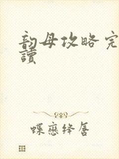 韵母攻略完整阅读