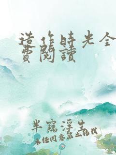 造作时光全文免费阅读