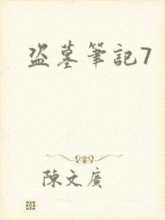盗墓笔记7