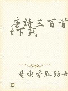 唐诗三百首txt下载