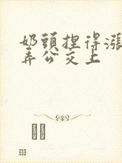 奶头捏得涨大玩弄公交上