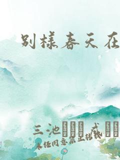 别样春天在线
