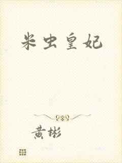 米虫皇妃