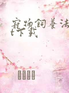 宠物饲养法txt下载