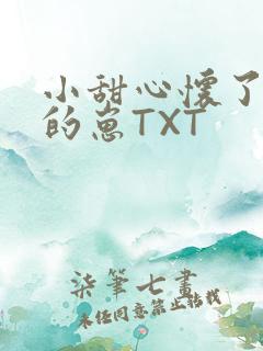 小甜心怀了竹马的崽TXT