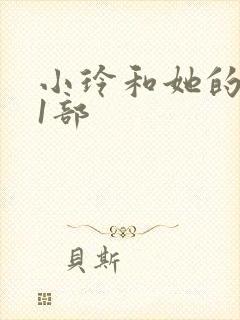 小玲和她的公第1部
