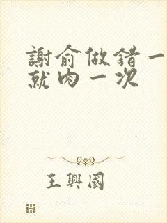 谢俞做错一道题就肉一次