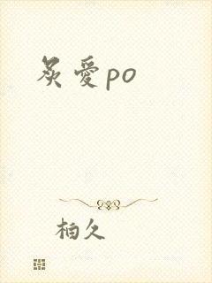 炙爱po