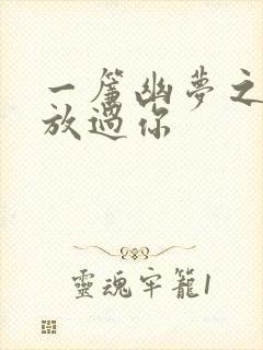 一帘幽梦之绝不放过你