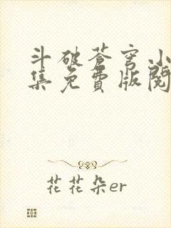 斗破苍穹小说全集免费版阅读