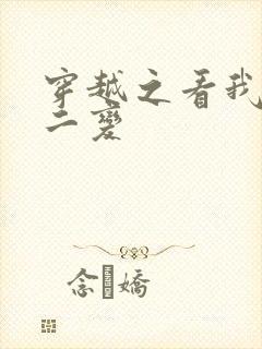 穿越之看我七十二变