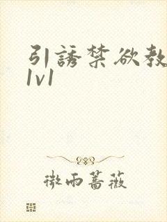 引诱禁欲教授h1v1