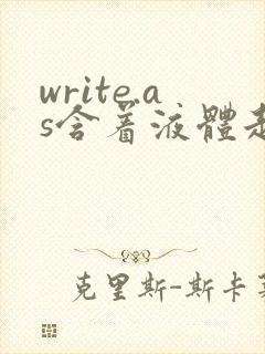 write.as含着液体走路