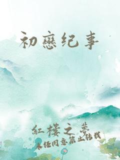 初恋纪事
