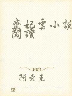 齐妃云小说免费阅读