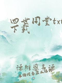 四世同堂txt下载