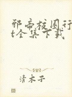 邪帝校园行txt全集下载