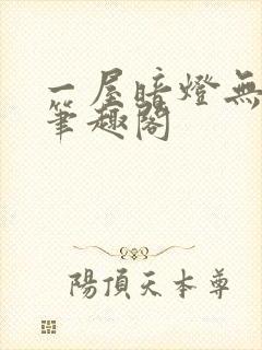 一屋暗灯无删减笔趣阁