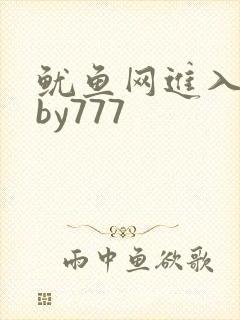 鱿鱼网进入官网by777