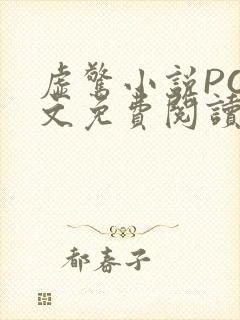 虚惊小说PO全文免费阅读