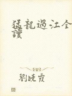 猛龙过江全文阅读