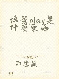棉签play是什么东西
