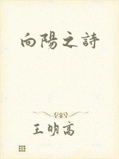 向阳之诗