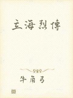 立海烈传