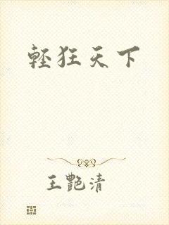 轻狂天下