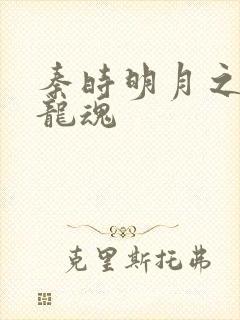 秦时明月之远古龙魂