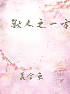 兽人之一方天地