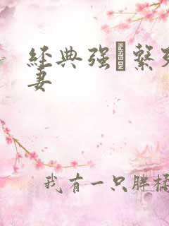 经典强奷系列人妻