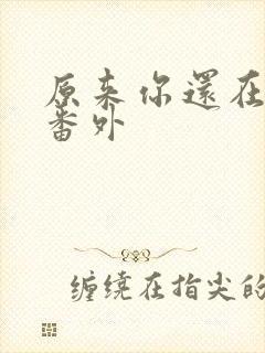 原来你还在这里番外