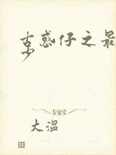 古惑仔之最强狂少