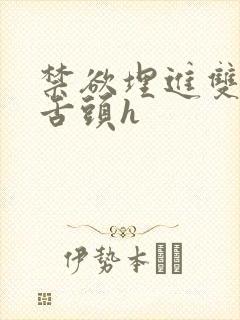 禁欲埋进双腿间舌头h