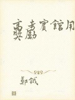 高考宾馆用身体奖励