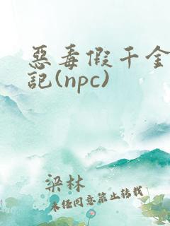 恶毒假千金挨日记(npc)