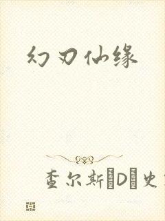 幻刃仙缘