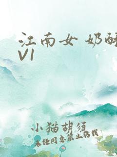 江南女 奶酥1V1