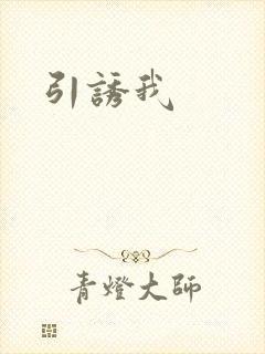 引诱我