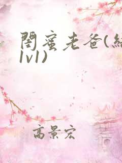 闺蜜老爸(结局1v1)