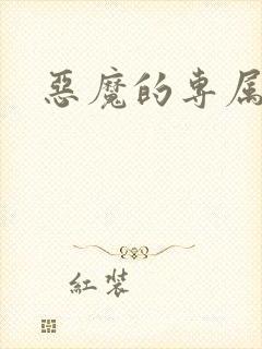 恶魔的专属情人