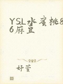 YSL水蜜桃86麻豆